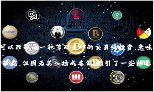“虚拟币薄饼”这个词是一种比喻，通常用于形容在虚拟货币市场中，一种价值本身不高且易于获取的情况。这里的“薄饼”可以理解为一种薄而易碎的交易或投资，意味着在这一领域中的某些币种，其价值可能非常不稳定，投资者在这个市场上获得的收益也并不可靠。

在更具体的环境中，“虚拟币薄饼”可能指代一些价格低廉、交易量小、流通性差的虚拟货币。这些虚拟货币的投资风险相对较高，但因为其入场成本低，吸引了一些想要尝试虚拟货币投资的初学者。然而，像薄饼一样的虚拟币在市场上的生命力、价值和潜在风险都是值得投资者深思熟虑的。

如果你对这一主题有更多的兴趣，欢迎进一步讨论！