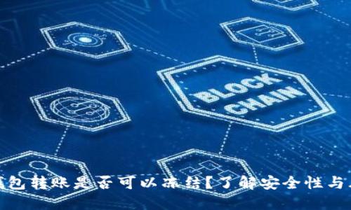 TP钱包转账是否可以冻结？了解安全性与风险