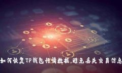 如何恢复TP钱包行情数据，避免丢失交易信息