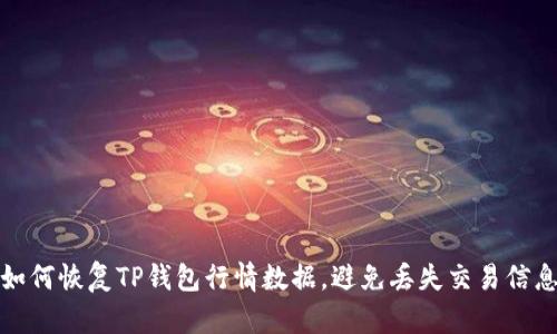 如何恢复TP钱包行情数据，避免丢失交易信息