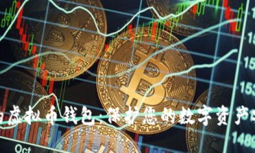 最安全的虚拟币钱包：保护您的数字资产安全无忧
