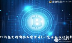 TP钱包支持哪些加密货币？一览全面币种解析