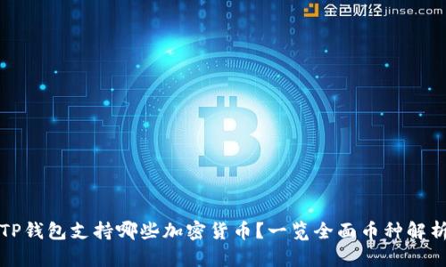 TP钱包支持哪些加密货币？一览全面币种解析
