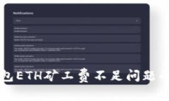 解决TP钱包ETH矿工费不足问题的终极指南