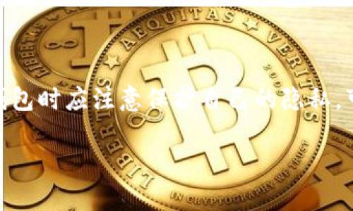 关于“tp钱包登录可以看到IP吗”的问题，我们来深入探讨一下。

什么是TP钱包
TP钱包是一款用于数字资产管理的移动端钱包，支持多种区块链资产的存储和管理。它不仅可以让用户方便地进行数字货币的交易，还提供了去中心化的功能，让用户在使用时更加安全和便捷。

TP钱包的登录机制
当用户登录TP钱包时，通常需要输入密码或使用生物识别技术（如指纹或面部识别）来验证身份。TP钱包会记录用户的登录行为，以确保账户的安全性。这其中包括登录时间、设备信息等，但是否会记录用户的IP地址，通常取决于钱包的隐私政策和安全措施。

TP钱包会查看或记录IP地址吗？
一般情况下，大部分企业为了安全和合规，会在用户登录时记录相关的信息，这可能包括IP地址。这项措施的目的是为了监控可疑活动并保护用户的资产安全。然而，具体的做法还是与TP钱包的隐私政策有关。在某些情况下，企业可能会使用匿名的方式进行数据分析，而不直接记录用户的IP地址。

隐私与安全
在使用数字钱包时，保护隐私至关重要。用户应仔细阅读TP钱包的隐私政策，了解他们如何处理用户数据。许多数字钱包提供了增强的安全措施，以保护用户信息的安全，包括数据加密和两步验证等功能。

用户如何保护自己的隐私
为了更好地保护自己的隐私，用户可以采取以下几种措施：
ul
    listrong使用VPN：/strong通过VPN连接互联网，可以隐藏真实的IP地址，增加安全性。/li
    listrong定期更换密码：/strong确保账户安全，定期更换登录密码，并使用复杂的密码组合。/li
    listrong启用两步验证：/strong启用双重身份验证，可以在登录时提供额外的安全层。/li
    listrong定期检查账户活动：/strong定期查看账户的登录记录和交易记录，确保没有可疑活动。/li
/ul

总结
TP钱包在用户登录时可能会记录IP地址或相关信息，以保护用户的资产安全，但具体做法取决于他们的隐私政策。用户在使用数字钱包时应注意保护自己的隐私，可以通过多种方式增强安全性。如果您对TP钱包的隐私政策有疑问，可以直接联系他们的客服，获取更多信息。

以上就是关于“TP钱包登录能否看到IP地址”的详细分析和解答。希望对您有所帮助！