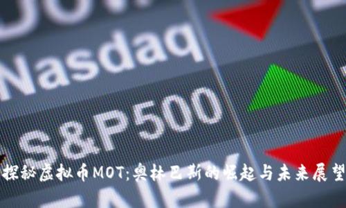 探秘虚拟币MOT：奥林巴斯的崛起与未来展望