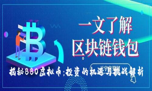 揭秘BBO虚拟币：投资的机遇与挑战解析