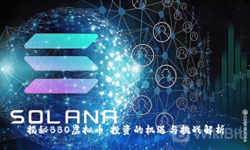 揭秘BBO虚拟币：投资的机遇与挑战解析