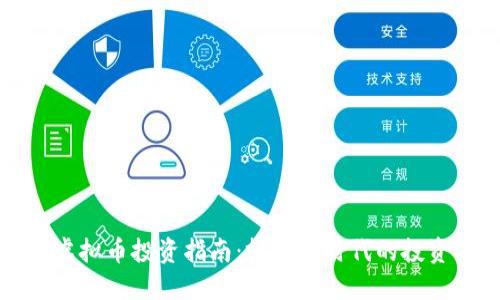 中国虚拟币投资指南：抓住新时代的投资机会
