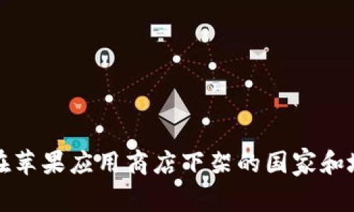 TP钱包在苹果应用商店下架的国家和地区详解