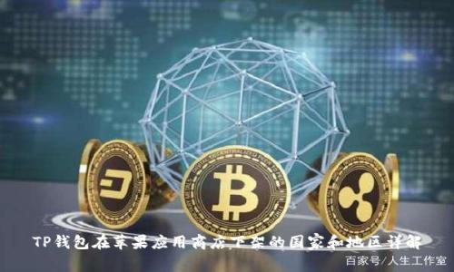 TP钱包在苹果应用商店下架的国家和地区详解
