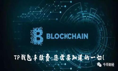 TP钱包手续费：您需要知道的一切！