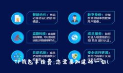 TP钱包手续费：您需要知道的一切！