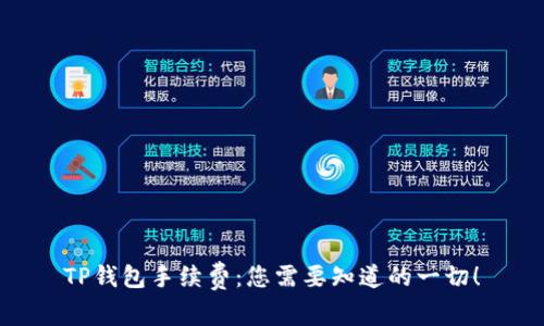 TP钱包手续费：您需要知道的一切！