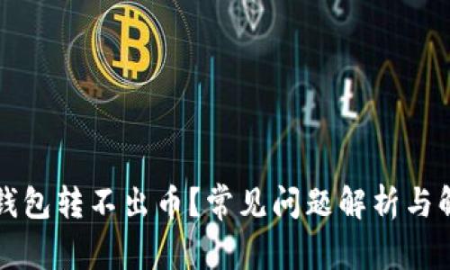 虚拟币钱包转不出币？常见问题解析与解决方案