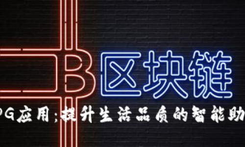 TPG应用：提升生活品质的智能助手