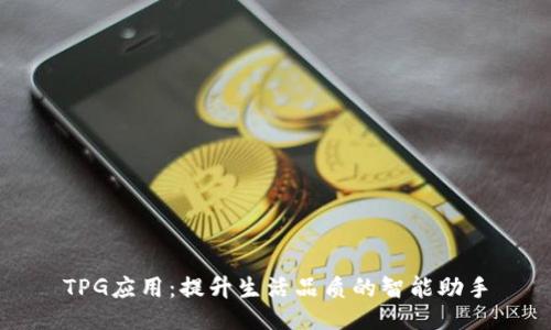 TPG应用：提升生活品质的智能助手