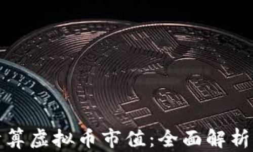 
如何准确计算虚拟币市值：全面解析及市场趋势