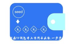 如何在TP钱包中上传代币头像：一步步指南