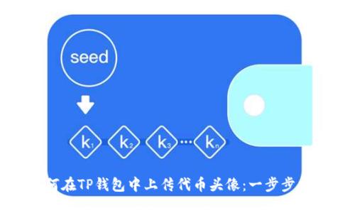 如何在TP钱包中上传代币头像：一步步指南