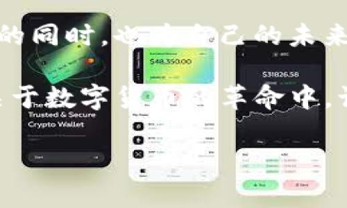   比特币：虚拟资产的未来与现实交汇 / 
 guanjianci 比特币, 虚拟资产, 数字货币, 区块链 /guanjianci 

引言：数字时代的资产革命
在当今这个数字化高速发展的时代，比特币作为一种新兴的虚拟资产，正逐渐走进更多人的视野。曾几何时，这个源自网络的数字货币被视为技术狂人和投资者的“小众玩意”，而如今，它却迅速成为了一种主流资产，吸引着全球各地的投资者和科技爱好者。正如古人所说：“不谋全局者，不足谋一域。”在了解比特币的未来之前，我们首先需要深刻理解它的基本概念与背后的技术原理。

比特币的定义与起源
比特币是一种去中心化的数字货币，创建于2009年，由一个化名为中本聪（Satoshi Nakamoto）的个人或团队提出。它的设计理念是实现点对点的电子支付，使得用户在无需通过银行等中介的情况下，能直接进行交易。比特币的诞生标志着区块链技术的实用化，并开启了虚拟货币的时代。

针对比特币的神秘起源，网络上流传着不少关于中本聪身份的猜测，正如那句流传已久的谚语：“有些秘密是永远无法揭开的。”无论中本聪是否真的存在，作为其创作物的比特币，已经以其独特的魅力影响了整个金融市场。

比特币的工作原理
比特币通过区块链技术来记录交易数据。区块链是一个分布式的数据库，所有的交易记录都保存在一系列连接的区块中，每一个区块都包含着前一个区块的哈希值。这样，修改或伪造历史交易几乎是不可能的，确保了比特币网络的安全性与可信度。可以想象，它如同一颗巨大的“数字图书馆”，每一本书都在记录着历史的每一页。

比特币的获取与存储
想要获取比特币，最常见的方式就是通过交易所购买。此外，用户还可以通过矿工的方式进行挖矿，虽然这需要较高的技术门槛和设备投资。正所谓“天上不会掉馅饼”，获得比特币的过程并不简单。

存储比特币的方式有多种，其中热门的选择包括热钱包和冷钱包。热钱包是在线储存，适合频繁交易；而冷钱包比如硬件钱包则是在离线状态下存储，更加安全。人生如逆旅，何必仓促忙碌，做好资产配置，才能在风起云涌时立于不败之地。

比特币对传统金融的冲击
比特币的出现使得许多传统金融机构感受到了压力。越来越多的商家开始接受比特币作为支付方式，甚至一些国家也开始探索政府发行的数字货币。“舍得，舍得，有舍才有得”，在这个竞争激烈的市场环境中，传统银行若不及时调整自己的业务模式，便可能面临被淘汰的风险。

然而，比特币的波动性依然是其最大的挑战。投资者需要具备一定的风险承受能力，正如那句古话：“风险与收益并存。”在各种影响因素下，比特币的价格常常大起大落，这对投资者的心理素质无疑是一个巨大的考验。

比特币的未来展望
展望未来，比特币的发展前景依旧让人充满期待。一方面，全球范围内对于区块链技术的探索与应用正在不断扩大，越来越多的行业开始将其引入到自身的固定模式中；另一方面，越来越多的人开始接受并学习如何投资比特币。正所谓：“机会总是留给有准备的人。”

结语：旅行者与未来的约定
比特币不仅仅是一种数字货币，它更像是一段旅程，一段关于未来科技与金融交融的旅程。在这条道路上，虽有坎坷，但也充满希望与可能。只要我们在这条路上勇敢前行，探索未知的同时，也为自己的未来种下希望的种子，或许有朝一日，会开出绚丽的花朵。

如同老话说的“一日之计在于晨”，把握每一个机会, 才是通往财富自由的最佳途径。对于比特币而言，每一个成功的交易、每一次市场的波动，都是我们学习与成长的契机。在这场关于数字货币的革命中，让我们用智慧和勇气，携手迎接未来的每一个挑战。

最后，愿每位关注比特币的朋友都能在这条道路上走得更加从容，收获属于自己的成功！