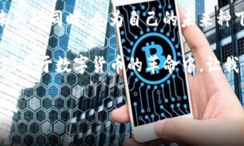   比特币：虚拟资产的未来与现实交汇 / 
 guanjianci 比特币, 虚拟资产, 数字货币, 区块链 /guanjianci 

引言：数字时代的资产革命
在当今这个数字化高速发展的时代，比特币作为一种新兴的虚拟资产，正逐渐走进更多人的视野。曾几何时，这个源自网络的数字货币被视为技术狂人和投资者的“小众玩意”，而如今，它却迅速成为了一种主流资产，吸引着全球各地的投资者和科技爱好者。正如古人所说：“不谋全局者，不足谋一域。”在了解比特币的未来之前，我们首先需要深刻理解它的基本概念与背后的技术原理。

比特币的定义与起源
比特币是一种去中心化的数字货币，创建于2009年，由一个化名为中本聪（Satoshi Nakamoto）的个人或团队提出。它的设计理念是实现点对点的电子支付，使得用户在无需通过银行等中介的情况下，能直接进行交易。比特币的诞生标志着区块链技术的实用化，并开启了虚拟货币的时代。

针对比特币的神秘起源，网络上流传着不少关于中本聪身份的猜测，正如那句流传已久的谚语：“有些秘密是永远无法揭开的。”无论中本聪是否真的存在，作为其创作物的比特币，已经以其独特的魅力影响了整个金融市场。

比特币的工作原理
比特币通过区块链技术来记录交易数据。区块链是一个分布式的数据库，所有的交易记录都保存在一系列连接的区块中，每一个区块都包含着前一个区块的哈希值。这样，修改或伪造历史交易几乎是不可能的，确保了比特币网络的安全性与可信度。可以想象，它如同一颗巨大的“数字图书馆”，每一本书都在记录着历史的每一页。

比特币的获取与存储
想要获取比特币，最常见的方式就是通过交易所购买。此外，用户还可以通过矿工的方式进行挖矿，虽然这需要较高的技术门槛和设备投资。正所谓“天上不会掉馅饼”，获得比特币的过程并不简单。

存储比特币的方式有多种，其中热门的选择包括热钱包和冷钱包。热钱包是在线储存，适合频繁交易；而冷钱包比如硬件钱包则是在离线状态下存储，更加安全。人生如逆旅，何必仓促忙碌，做好资产配置，才能在风起云涌时立于不败之地。

比特币对传统金融的冲击
比特币的出现使得许多传统金融机构感受到了压力。越来越多的商家开始接受比特币作为支付方式，甚至一些国家也开始探索政府发行的数字货币。“舍得，舍得，有舍才有得”，在这个竞争激烈的市场环境中，传统银行若不及时调整自己的业务模式，便可能面临被淘汰的风险。

然而，比特币的波动性依然是其最大的挑战。投资者需要具备一定的风险承受能力，正如那句古话：“风险与收益并存。”在各种影响因素下，比特币的价格常常大起大落，这对投资者的心理素质无疑是一个巨大的考验。

比特币的未来展望
展望未来，比特币的发展前景依旧让人充满期待。一方面，全球范围内对于区块链技术的探索与应用正在不断扩大，越来越多的行业开始将其引入到自身的固定模式中；另一方面，越来越多的人开始接受并学习如何投资比特币。正所谓：“机会总是留给有准备的人。”

结语：旅行者与未来的约定
比特币不仅仅是一种数字货币，它更像是一段旅程，一段关于未来科技与金融交融的旅程。在这条道路上，虽有坎坷，但也充满希望与可能。只要我们在这条路上勇敢前行，探索未知的同时，也为自己的未来种下希望的种子，或许有朝一日，会开出绚丽的花朵。

如同老话说的“一日之计在于晨”，把握每一个机会, 才是通往财富自由的最佳途径。对于比特币而言，每一个成功的交易、每一次市场的波动，都是我们学习与成长的契机。在这场关于数字货币的革命中，让我们用智慧和勇气，携手迎接未来的每一个挑战。

最后，愿每位关注比特币的朋友都能在这条道路上走得更加从容，收获属于自己的成功！