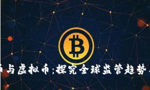 打击比特币与虚拟币：探究全球监管趋势与市场未来
