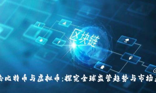 打击比特币与虚拟币：探究全球监管趋势与市场未来