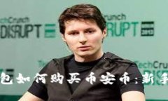 TP钱包如何购买币安币：新手指南