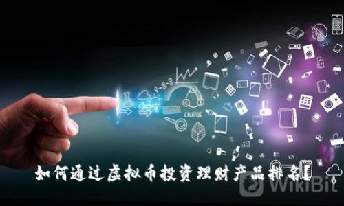 如何通过虚拟币投资理财产品排名？
