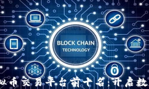 
探索2023年虚拟币交易平台前十名：开启数字资产的新时代