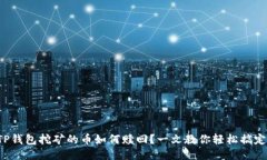 TP钱包挖矿的币如何赎回？一文教你轻松搞定！