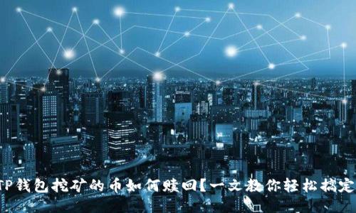 TP钱包挖矿的币如何赎回？一文教你轻松搞定！