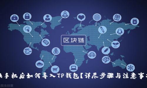 换手机后如何导入TP钱包？详尽步骤与注意事项