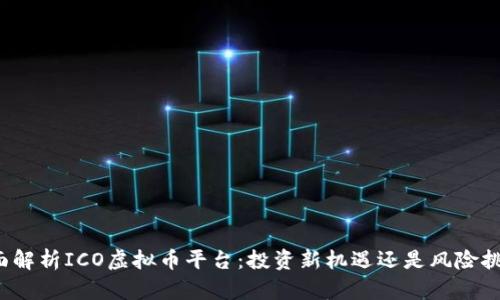 全面解析ICO虚拟币平台：投资新机遇还是风险挑战？