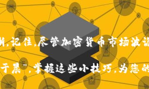    如何在TP钱包中更新代币图标？  / 
 guanjianci  TP钱包, 代币图标更新, 加密货币, 钱包管理  /guanjianci 

引言
在如今这个加密货币快速发展的时代，作为一名数字资产的拥有者，您可能常常需要管理您钱包中的不同代币。TP钱包作为一款优秀的多链钱包，提供了便捷的代币管理功能。然而，有些用户可能在使用过程中发现，某些代币的图标并未正确显示，导致识别上的不便。那么，如何在TP钱包中更新代币图标呢？接下来，我将带领大家一步步地解决这个问题。

TP钱包简介
TP钱包是一个支持多种链的数字资产管理工具，用户可以通过它存储、转账和管理多种加密货币。它的界面友好，操作简单，适合各类用户使用。从新手到老手，都能在TP钱包中找到自己需要的功能。正因如此，许多人选择在TP钱包中进行数字资产的管理。

为何需要更新代币图标
您可能会疑惑，为什么要在TP钱包中更新代币图标呢？其实，在加密货币的世界中，代币图标是我们识别和区分不同资产的重要依据。有时候，由于网络同步延迟、代币合约更新或代币开发者未及时上传图标等原因，账户中显示的代币图标可能不准确。这时，更新代币图标就显得尤为重要。

准备工作
在开始之前，我们需要进行一些准备工作：
ul
    li确保您的TP钱包已更新到最新版本，以获得最新的功能和修复。/li
    li您需要知道需要更新图标的代币的合约地址。这是唯一识别代币的标识符。/li
    li获取新的图标，可以是网络上的公开图标，也可以是您自己设计的符合规范的图标。/li
/ul

更新代币图标的步骤
接下来，我们就来看看具体的操作步骤：

h4步骤一：打开TP钱包/h4
首先，打开您的TP钱包，输入密码或指纹进行验证，以确保您的账户安全。

h4步骤二：找到需更新图标的代币/h4
在主界面中，您可以轻松找到现有的代币列表。浏览列表，找到您想要更新图标的代币。

h4步骤三：进入代币设置/h4
点击选中该代币，进入该代币的详细信息页面，通常会看到有关该代币的详细信息，包括余额、转账选项等。在这里，寻找“编辑”或“设置”的选项。

h4步骤四：上传新的代币图标/h4
在代币设置页面里，通常会有一个选项允许您上传新的图标。点击“上传图标”或“更换图标”按钮，选择您之前准备好的新图标。

h4步骤五：保存更改/h4
确保一切设定正确无误后，点击“保存”以保存您的更改。这时，TP钱包会提示您更新成功，您可以返回到主界面查看代币的新图标。

常见问题
更新代币图标的过程中，可能会遇到一些问题。以下是一些常见的问题及解决方案：

h4问题一：为什么我上传的图标没有显示？/h4
有可能是因为图标格式不正确或文件大小超限。请确保上传的图标符合TP钱包的要求，通常情况下，PNG格式、512x512像素的图标效果最佳。

h4问题二：代币图标更新后是否会影响交易？/h4
不会。更新代币图标仅仅是视觉上的变化，不会影响您代币的实际价值或交易过程。

h4问题三：如何确保更新后图标的正确性？/h4
可以通过访问官方社区或代币的社群来核对图标的正确性。通常，开发团队会在社交媒体发布正式的代币图标，以确保用户能够获取到最新的信息。

总结
更新TP钱包中的代币图标是一个简单而实用的步骤，有助于提升用户体验和管理效率。通过上述步骤，您可以轻松更新代币图标，确保您的数字资产管理更为清晰。记住，尽管加密货币市场波诡云谲，但“只要功夫深，铁杵磨成针”，只要您愿意学习，总会达到您想要的结果。

随着科技的发展，数字资产管理将会逐渐成为人们生活的一部分。希望本文能够帮助到每一位TP钱包的用户，让您的钱包使用体验更加顺畅与愉悦。“一日之计在于晨”，掌握这些小技巧，为您的每日交易增添便利，才是对每一位数字资产持有者的最佳回馈！