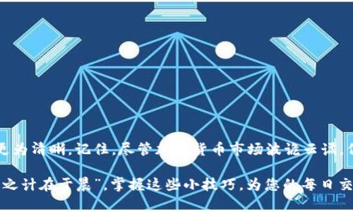    如何在TP钱包中更新代币图标？  / 
 guanjianci  TP钱包, 代币图标更新, 加密货币, 钱包管理  /guanjianci 

引言
在如今这个加密货币快速发展的时代，作为一名数字资产的拥有者，您可能常常需要管理您钱包中的不同代币。TP钱包作为一款优秀的多链钱包，提供了便捷的代币管理功能。然而，有些用户可能在使用过程中发现，某些代币的图标并未正确显示，导致识别上的不便。那么，如何在TP钱包中更新代币图标呢？接下来，我将带领大家一步步地解决这个问题。

TP钱包简介
TP钱包是一个支持多种链的数字资产管理工具，用户可以通过它存储、转账和管理多种加密货币。它的界面友好，操作简单，适合各类用户使用。从新手到老手，都能在TP钱包中找到自己需要的功能。正因如此，许多人选择在TP钱包中进行数字资产的管理。

为何需要更新代币图标
您可能会疑惑，为什么要在TP钱包中更新代币图标呢？其实，在加密货币的世界中，代币图标是我们识别和区分不同资产的重要依据。有时候，由于网络同步延迟、代币合约更新或代币开发者未及时上传图标等原因，账户中显示的代币图标可能不准确。这时，更新代币图标就显得尤为重要。

准备工作
在开始之前，我们需要进行一些准备工作：
ul
    li确保您的TP钱包已更新到最新版本，以获得最新的功能和修复。/li
    li您需要知道需要更新图标的代币的合约地址。这是唯一识别代币的标识符。/li
    li获取新的图标，可以是网络上的公开图标，也可以是您自己设计的符合规范的图标。/li
/ul

更新代币图标的步骤
接下来，我们就来看看具体的操作步骤：

h4步骤一：打开TP钱包/h4
首先，打开您的TP钱包，输入密码或指纹进行验证，以确保您的账户安全。

h4步骤二：找到需更新图标的代币/h4
在主界面中，您可以轻松找到现有的代币列表。浏览列表，找到您想要更新图标的代币。

h4步骤三：进入代币设置/h4
点击选中该代币，进入该代币的详细信息页面，通常会看到有关该代币的详细信息，包括余额、转账选项等。在这里，寻找“编辑”或“设置”的选项。

h4步骤四：上传新的代币图标/h4
在代币设置页面里，通常会有一个选项允许您上传新的图标。点击“上传图标”或“更换图标”按钮，选择您之前准备好的新图标。

h4步骤五：保存更改/h4
确保一切设定正确无误后，点击“保存”以保存您的更改。这时，TP钱包会提示您更新成功，您可以返回到主界面查看代币的新图标。

常见问题
更新代币图标的过程中，可能会遇到一些问题。以下是一些常见的问题及解决方案：

h4问题一：为什么我上传的图标没有显示？/h4
有可能是因为图标格式不正确或文件大小超限。请确保上传的图标符合TP钱包的要求，通常情况下，PNG格式、512x512像素的图标效果最佳。

h4问题二：代币图标更新后是否会影响交易？/h4
不会。更新代币图标仅仅是视觉上的变化，不会影响您代币的实际价值或交易过程。

h4问题三：如何确保更新后图标的正确性？/h4
可以通过访问官方社区或代币的社群来核对图标的正确性。通常，开发团队会在社交媒体发布正式的代币图标，以确保用户能够获取到最新的信息。

总结
更新TP钱包中的代币图标是一个简单而实用的步骤，有助于提升用户体验和管理效率。通过上述步骤，您可以轻松更新代币图标，确保您的数字资产管理更为清晰。记住，尽管加密货币市场波诡云谲，但“只要功夫深，铁杵磨成针”，只要您愿意学习，总会达到您想要的结果。

随着科技的发展，数字资产管理将会逐渐成为人们生活的一部分。希望本文能够帮助到每一位TP钱包的用户，让您的钱包使用体验更加顺畅与愉悦。“一日之计在于晨”，掌握这些小技巧，为您的每日交易增添便利，才是对每一位数字资产持有者的最佳回馈！