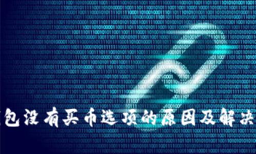 TP钱包没有买币选项的原因及解决办法