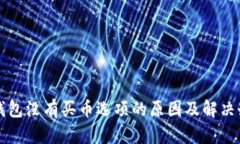 TP钱包没有买币选项的原因及解决办法