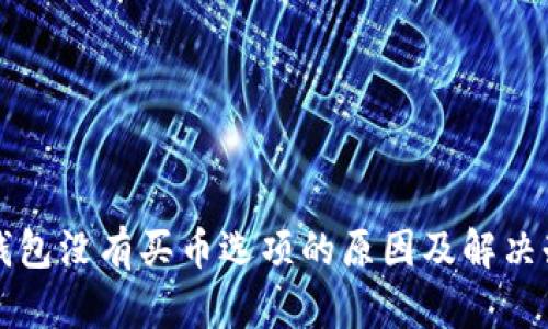 TP钱包没有买币选项的原因及解决办法