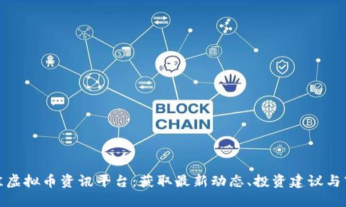 探索最佳虚拟币资讯平台：获取最新动态、投资建议与市场趋势