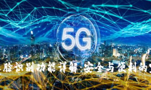 tp钱包人脸识别功能详解：安全与便利的完美结合