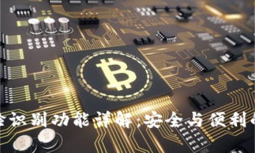 tp钱包人脸识别功能详解：安全与便利的完美结合