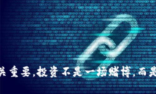   最佳虚拟币推荐：如何选择适合你的投资项目 / 
 guanjianci 虚拟币, 数字货币, 加密货币, 投资推荐 /guanjianci 

什么是虚拟币？
虚拟币，又称数字货币或加密货币，是一种基于区块链技术的无形资产。它们通过密码学技术确保交易安全和控制新单位的生成。比特币（Bitcoin）是最早和最著名的虚拟币，而如今市场上已有成千上万种不同的虚拟币。这些资产可以用于各种场景，从购物到投资，仿佛是金融市场中的“新星”。

虚拟币的历史与发展
虚拟币的概念起源于20世纪90年代，但真正获得广泛关注是在2009年比特币的推出。正如“冰冻三尺非一日之寒”，比特币的成功促使了无数其他数字货币的涌现，如以太坊（Ethereum）、瑞波币（Ripple）等。它们各具特色，有的专注于智能合约，有的则通过更快的交易速度满足市场需求。虚拟币市场的迅猛发展，吸引了全球投资者的目光，仿佛看到了“春江水暖鸭先知”的投资机会。

如何选择合适的虚拟币？
选择虚拟币时，需考虑多个因素，以确保投资的安全与盈利。金融市场波动频繁，保持冷静和理智十分重要。以下几点将帮助你做出明智的选择：

h41. 项目的白皮书/h4
每个虚拟币项目通常会发布一份白皮书，详细介绍项目的背景、技术架构和未来发展计划。阅读白皮书可以帮助你理解项目的潜力与价值，正如老话所说，“知己知彼，百战不殆”。

h42. 团队背景/h4
项目团队的实力直接影响项目的成败。检查团队成员的经验、技术背景和过往成果，优质团队能为项目提供更强的支持与保障。正所谓“行行出状元”，优秀的团队总会在竞争中脱颖而出。

h43. 社区支持/h4
一个强大的社区是虚拟币成功的重要指标。社区成员的积极性、参与度及对项目的信任能直接影响虚拟币的市场表现。就像一句谚语说的：“有人的地方，就有江湖。”虚拟币的江湖同样需要支持者的参与与推动。

h44. 市场动态分析/h4
时刻关注市场动态是投资的关键。虚拟币价格波动较大，市场消息、政策变化等都可能影响价格。掌握市场趋势，有助于你做出正确的投资决策，就如同“趁热打铁”，把握时机很重要。

2023年哪些虚拟币值得关注？
根据市场趋势与项目潜力，以下几种虚拟币在2023年受到许多投资者的青睐：

h41. 比特币（Bitcoin）/h4
作为市场的领军者，比特币始终是投资者的“避风港”。无论市场如何波动，许多人仍选择比特币作为保值资产。“大道至简”，比特币的简单直观使其吸引了大量新手投资者。

h42. 以太坊（Ethereum）/h4
以太坊不仅是一种虚拟币，它还是一个去中心化的平台。其智能合约技术正在引领DeFi（去中心化金融）和NFT（非同质化代币）的潮流。有人形容它是“数字经济的基础设施”，前景不可限量。

h43. 波卡（Polkadot）/h4
波卡旨在解决不同区块链之间的互通性问题，这一特性使其备受关注。它的愿景是构建一个多链生态系统，“不怕慢，就怕站”，波卡正在稳步向前发展。

h44. Chainlink/h4
Chainlink提供去中心化的Oracle服务，将现实世界的数据带入区块链，为智能合约提供支撑。项目正在逐渐成熟，吸引了越来越多的开发者。这让我想起一句话，“水能载舟，亦能覆舟”，Chainlink在区块链世界中起着桥梁的角色。

投资虚拟币的风险与挑战
在虚拟币投资服务和机遇的背后，也存在许多风险与挑战：

h41. 市场波动性/h4
虚拟币市场波动极大，价格可能在短时间内剧烈变化。新手投资者需要保持警惕，心态要平和，特别是在市场情绪高涨或恐慌的时候。“冷静是金”，学会控制情绪是投资的必修课。

h42. 安全性问题/h4
虚拟币交易所的安全问题也是投资者需要重视的一环。曾经有许多交易所因黑客攻击而导致大量用户资产损失。在“安全第一”的原则下，选择信誉良好的平台至关重要。

h43. 法规风险/h4
各国对虚拟币的监管政策不同，一些国家甚至对虚拟币进行了全面禁令。这使得投资者在不同地区可能面临不同的法律风险，尤其在“法治时代”，合规投资变得愈发重要。

如何保护你的投资？
为了确保你的虚拟币投资更为安全，有几个防范措施需要知道：

h41. 妥善存储/h4
选择一个安全的钱包存储虚拟币，硬件钱包被普遍认为是最安全的存储方式之一。将虚拟币存放在交易所时，最好不要存放过多资产，“宁可千日无，不可一日错”，确保资产安全是第一位的。

h42. 做好风险评估/h4
在进行任何投资之前，了解自己的风险承受能力及财务状况，以决定投资比例。切忌“心急吃不了热豆腐”，稳扎稳打，逐步推进，更加稳妥和可靠。

h43. 保持信息灵通/h4
定期关注行业新闻和市场动态，保持对虚拟币市场一定的敏感性，有助于及时做出反应。就像古人所说的：“未雨绸缪”，在变化莫测的市场中，时刻保持警惕是智慧的选择。

结语：投资虚拟币的展望
随着科技的不断进步，虚拟币的未来充满潜力，我们的日常生活也可能被这些数字资产所改变。然而，“不积跬步无以至千里”，在这个全新领域中，保持冷静、学习、和适应变化至关重要。投资不是一场赌博，而是一段旅程，唯有不断探索和了解，才能在虚拟币的世界中找到属于你的财富之路。