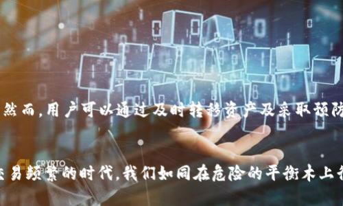    tp钱包私钥泄露后如何处理？能否修改私钥？ / 

 guanjianci  tp钱包, 私钥泄露, 修改私钥, 加密货币安全  /guanjianci 

引言
在数字货币迅速发展的今天，tp钱包作为一种常用的加密货币钱包，受到越来越多投资者的青睐。然而，伴随着便捷的同时，钱包安全问题也愈发凸显，其中最为突出的便是私钥的泄露问题。当私钥泄露后，不少用户会感到恐慌，甚至无措，那么，私钥泄露后是否能够进行修改呢？本文将深入探讨这一话题，并为用户提供一些应对策略。

私钥的核心作用
在讨论私钥泄露后能否修改的问题之前，首先需要了解私钥的作用。私钥就如同银行账户的密码，拥有私钥的人可以完全控制钱包中的资产。一旦私钥泄露，其它人也能随时访问钱包，进行转账甚至二次交易。就像我们常说的“小心驶得万年船”，保护好私钥是每个投资者的责任。

私钥泄露的后果
私钥一旦泄露，所带来的风险是巨大的。想象一下，如果你的家门钥匙落在了陌生人手中，随时都有可能遭遇盗窃。在数字货币的世界里，私钥的泄露相当于将你的资产暴露给了无数潜在的黑客和攻击者。
私钥泄露后，恶意用户可以随意提取钱包中的加密资产，这几乎没有回旋余地，因为区块链技术的不可逆性意味着一旦交易完成，便无法追溯。因此，用户一旦发现私钥可能泄露，需立刻采取措施保护自己的资产。

私钥泄露后能否修改？
许多人在私钥泄露的情况下会问，“我可以修改我的私钥吗？” 答案是：不可以。加密货币钱包中的私钥是生成地址的一部分，无法单独修改或重置。一旦生成，私钥便是唯一且固定的，它与公钥和钱包地址之间存在数学关系。因此，用户需正视这一现实，没有简单的办法可以通过修改私钥来“挽救”已经泄露的钱包。

泄露私钥后的应对措施
虽然不能修改私钥，但用户仍然可以采取一系列措施来尽量降低损失：

h41. 立即转移资产/h4
一旦发现私钥泄露，最为重要的措施就是尽快将资产转移到一个新的、未泄露的钱包中。可以创建一个新的钱包地址，并生成新的私钥，然后将资产从旧钱包转移到新钱包中，这种方法就像是换了一把新的家门钥匙，确保个人资产的安全。

h42. 像对待态度一样对待保护/h4
保护个人信息和数字资产就像保护个人隐私一样重要，尤其在日常操作中，使用复杂且独特的密码组合，再加上定期更新密码，不用在不安全的网络环境中进行交易。

h43. 使用硬件钱包/h4
为了进一步提高数字资产的安全性，可以考虑使用硬件钱包。这类钱包将私钥存储在离线设备中，绝大部分情况下不与互联网直接连接，降低了被黑客攻击的风险。

h44. 定期备份/h4
定期对钱包进行备份，还能确保在设备损坏或丢失的情况下，能够通过备份恢复数据。可将备份存储在安全性高的地方，就像存放重要文件一样小心谨慎。

如何防止私钥泄露
所谓“防患于未然”，在处理数字资产时，预防措施是不可或缺的。以下是一些建议，帮助用户减少私钥泄露的风险：

h41. 使用强密码/h4
使用复杂的密码来加密钱包，避免使用简单易猜的密码。此外，不要在其它平台上使用相同的密码，确保密码的多样性和安全性。

h42. 定期更新安全设置/h4
定期检查和更新账户的安全设置，确保启用双重身份验证（2FA），这可以为账户增加一重保护。

h43. 不轻信陌生链接或软件/h4
保持警惕，不要随意点击陌生的链接或下载可疑软件，黑客常利用这些手段进行钓鱼攻击，窃取用户的私钥。

h44. 关注网络安全动态/h4
了解最新的网络安全动态以及常见的欺诈手段，既能提升自己的防范意识，也能帮助其它投资者保护他们的资产。

总结
在数字货币日益普及的背景下，用户对于私钥的管理显得尤为重要。私钥的泄露意味着用户的资产面临极大风险，而一旦泄露，便无法简单地进行修改。然而，用户可以通过及时转移资产及采取预防措施来降低潜在的损失。未来，用户在管理自己的加密资产时，务必要提高警惕，做到“未雨绸缪”，保护好自己的每一笔资产。

文化与总结
回顾我们在防护隐私和资产安全时的举措，正如一句谏言所言：“一日之计在于晨”，计划周全、行事谨慎，总能为自己的人生保驾护航。在这个数字货币交易频繁的时代，我们如同在危险的平衡木上行走，唯有小心翼翼，才能稳步前行。希望每一位投资者都能在这个数字时代拿起自己的话语权，真正做到资产自主管理，确保在这条路上走得更加稳健。