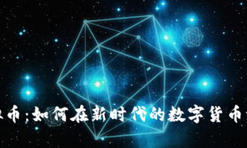 探索布雷迪虚拟币：如何在新时代的数字货币浪潮中乘风破浪