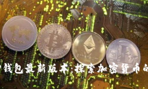 2023年TP钱包最新版本：探索加密货币的未来之路