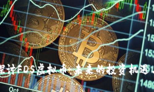 深入探讨FDS虚拟币：未来的投资机遇与挑战