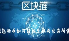 TP钱包的币如何轻松兑换成交易所资产？