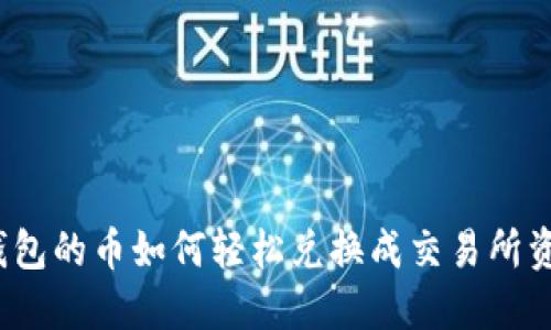 TP钱包的币如何轻松兑换成交易所资产？